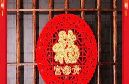开门对着福字风水好吗？
