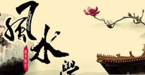 买房看风水,哪一种风水派系较为精确