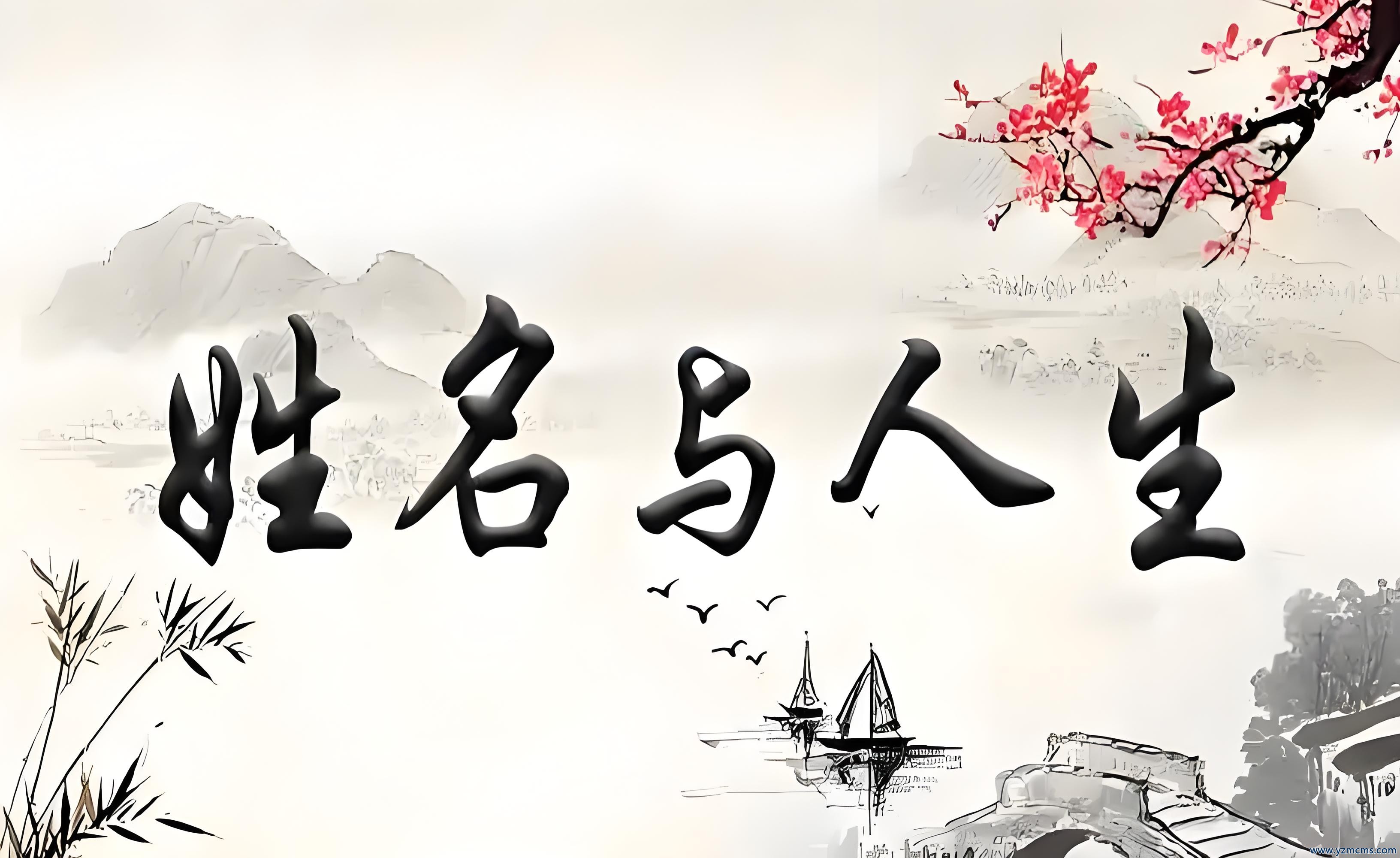 姓名承载丰富的内涵
